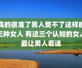 真的很准了男人受不了这样的三种女人 有这三个认知的女人最让男人着迷