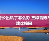 老公出轨了怎么办 三种背叛不建议挽回 