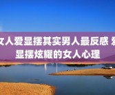 女人爱显摆其实男人最反感 爱显摆炫耀的女人心理