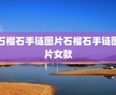 石榴石手链图片石榴石手链图片女款