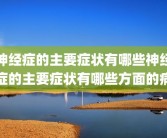 神经症的主要症状有哪些神经症的主要症状有哪些方面的病