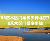 798艺术区门票多少钱北京798艺术区门票多少钱