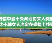爱情中最不受欢迎的女人类型 这十种女人注定在感情上惨败