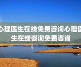 心理医生在线免费咨询心理医生在线咨询免费咨询
