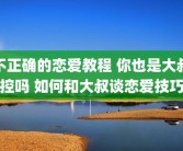 不正确的恋爱教程 你也是大叔控吗 如何和大叔谈恋爱技巧