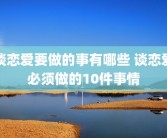 谈恋爱要做的事有哪些 谈恋爱必须做的10件事情