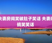 夫妻房间笑破肚子笑话 夫妻间搞笑笑话 