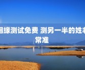 姻缘测试免费 测另一半的姓非常准 