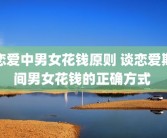 恋爱中男女花钱原则 谈恋爱期间男女花钱的正确方式 