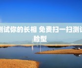 测试你的长相 免费扫一扫测试脸型 