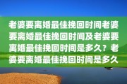 老婆要离婚最佳挽回时间老婆要离婚最佳挽回时间及老婆要离婚最佳挽回时间是多久？老婆要离婚最佳挽回时间是多久