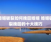 婚姻破裂如何挽回婚姻 婚姻破裂挽回的十大技巧