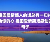 挽回爱情感人的话总有一句打动你的心 挽回爱情简短感动的句子