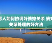 男人如何协调好婆媳关系 婆媳关系处理的好方法