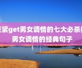 赶紧get男女调情的七大必杀技 男女调情的经典句子