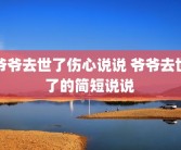 爷爷去世了伤心说说 爷爷去世了的简短说说 