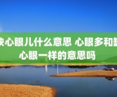 缺心眼儿什么意思 心眼多和缺心眼一样的意思吗 