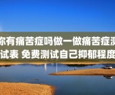 你有痛苦症吗做一做痛苦症测试表 免费测试自己抑郁程度