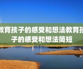 教育孩子的感受和想法教育孩子的感受和想法简短