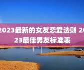 2023最新的女友恋爱法则 2023最佳男友标准表