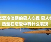 恋爱冷淡期的男人心理 男人慢热型在恋爱中有什么表现 