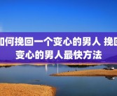 如何挽回一个变心的男人 挽回变心的男人最快方法