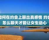 如何在约会上聊出真感情 约会怎么聊天才能让女生动心