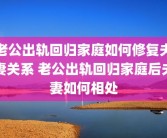 老公出轨回归家庭如何修复夫妻关系 老公出轨回归家庭后夫妻如何相处
