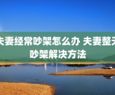 夫妻经常吵架怎么办 夫妻整天吵架解决方法