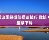 搭讪圣经微信搭讪技巧 微信 电脑版下载