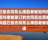 已签合同怎么挽回老板如何挽回与老板签订的合同后出现的问题已签合同怎么挽回老板的话