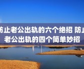 防止老公出轨的六个绝招 防止老公出轨的四个简单妙招