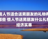 情人节适合送男朋友的礼物有哪些 情人节送男朋友什么礼物经济实惠