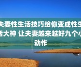夫妻性生活技巧给你变成性生活大神 让夫妻越来越好九个小动作