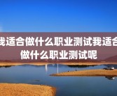 我适合做什么职业测试我适合做什么职业测试呢