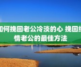 如何挽回老公冷淡的心 挽回绝情老公的最佳方法