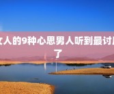 女人的9种心思男人听到最讨厌了