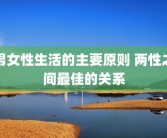 男女性生活的主要原则 两性之间最佳的关系