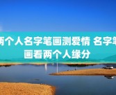 两个人名字笔画测爱情 名字笔画看两个人缘分 