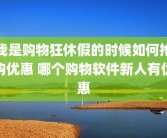 我是购物狂休假的时候如何抢购优惠 哪个购物软件新人有优惠