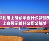 梦到鬼上身预示着什么梦到鬼上身预示着什么周公解梦