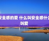 安全感的爱 什么叫安全感什么叫爱 