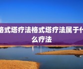 格式塔疗法格式塔疗法属于什么疗法
