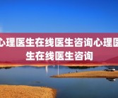 心理医生在线医生咨询心理医生在线医生咨询