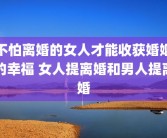 不怕离婚的女人才能收获婚姻的幸福 女人提离婚和男人提离婚