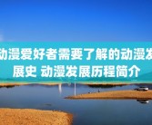 动漫爱好者需要了解的动漫发展史 动漫发展历程简介