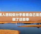 男人想和你分手看看自己是否做了这些事