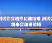 测试你会选择和谁结婚 测试你将来会和谁结婚
