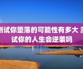 测试你堕落的可能性有多大 测试你的人生会逆袭吗