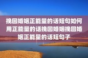 挽回婚姻正能量的话短句如何用正能量的话挽回婚姻挽回婚姻正能量的话短句子